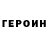 Героин хмурый BERK BORAKCIN